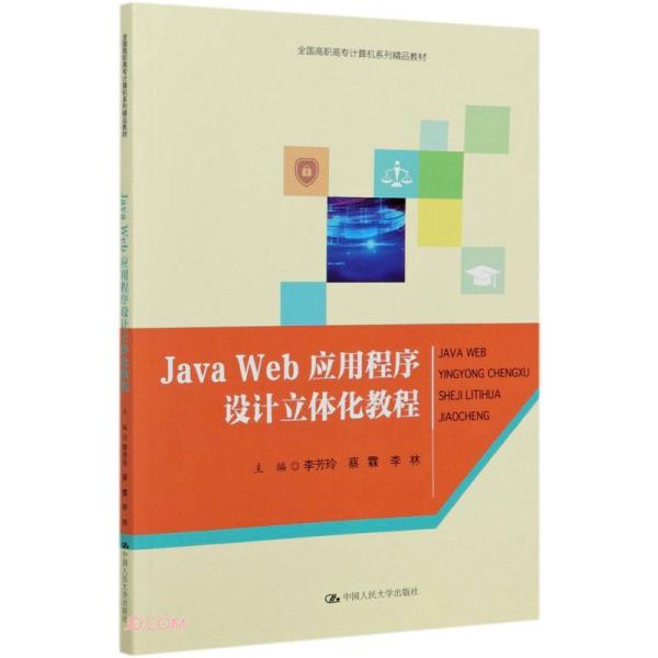 JavaWeb应用程序设计立体化教程