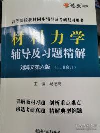 材料力学辅导及习题精解第六版（Ⅰ、Ⅱ合订）