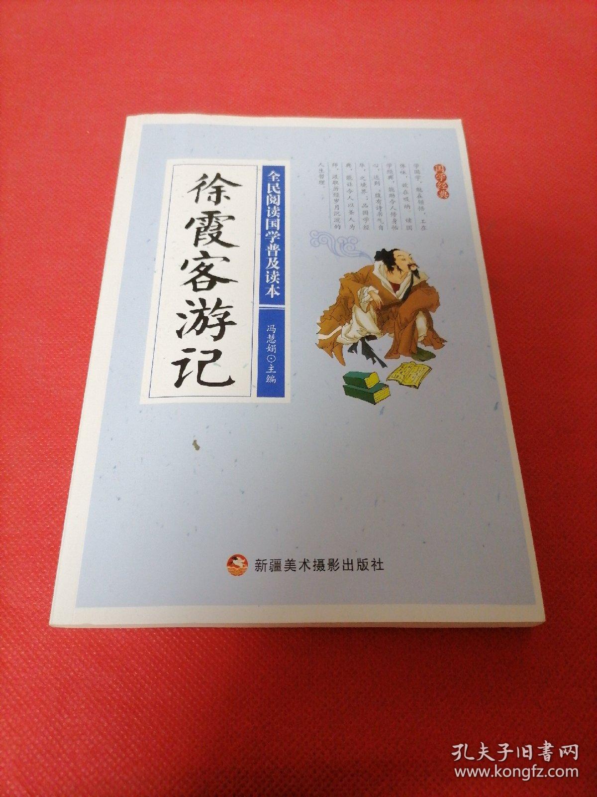 全民阅读国学普及读本：徐霞客游记