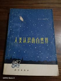 人类认识的自然界