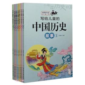 写给儿童的中国历史故事1-8全8册-四色