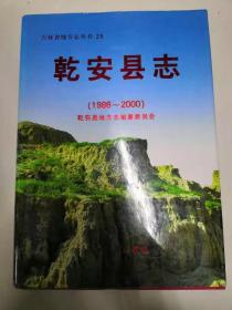 乾安县志1986-2000（4-H）