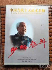 中国当代十大武术名师：少林泰斗