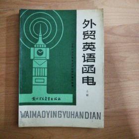 外贸英语函电（上下）