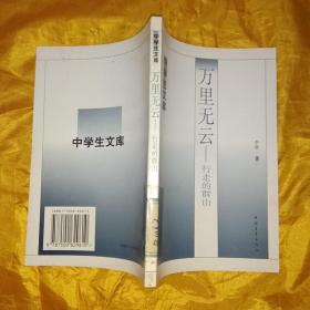 中学生文库《万里无云-行走的群山》