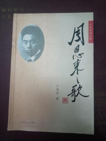 周恩来之歌