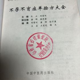 不孕不育症单验方大全——专科专病单验方系列丛书