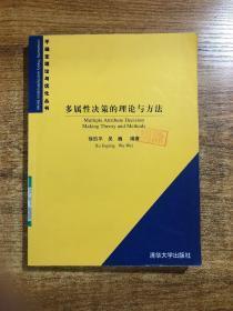 多属性决策的理论与方法