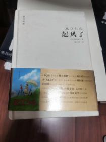 起风了（日汉对照·精装版）：宫崎骏收官之作原著小说