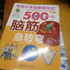 优秀小学生都爱玩的500个脑筋急转弯（彩色插图）