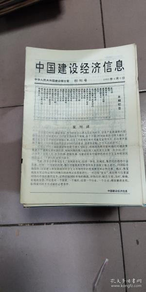 创刊号   中国建设经济信息1993  b73-1