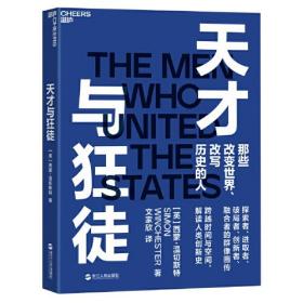 天才与狂徒：那些改变世界、改写历史的人