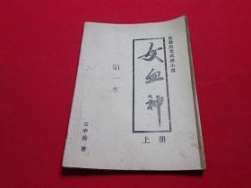 80年代武侠小册子：女血神第一本上册