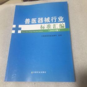 兽医器械行业标准汇编（2010版）