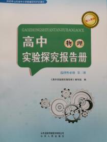 高中物理实验探究报告册 选择性必修第三册 课改后新版 全新包邮