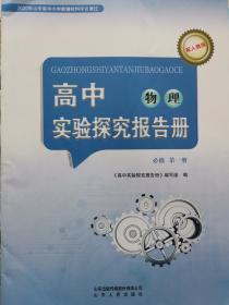 高中物理实验探究报告册 必修第一册 课改后新版 全新包邮