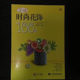 手编时尚花饰100例