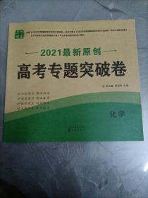 2021年最新原创高考专题突破卷：化学