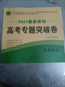 2021年最新原创高考专题突破卷：思想政治