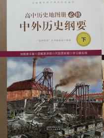 高中历史地图册必修 中外历史纲要下 全新正版 课改后新版 13.8