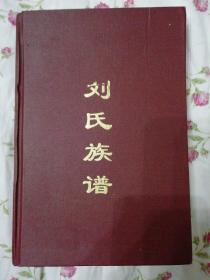 刘氏族谱 长寿晏家刘家岭