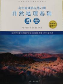 高中地理填充练习册 选择性必修1 自然地理基础图册 配鲁教版 全新正版课改后新版 13.9