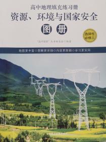 高中地理填充练习册 选择性必修3 资源环境与国家安全图册 配鲁教版 全新正版课改后新版 13.9