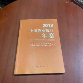 2019中国渔业统计年鉴