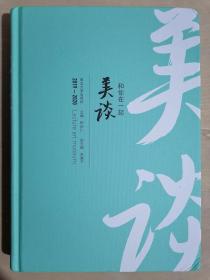 《美谈 —— 和你在一起（2019-2020）》（16开精装 彩印图文版）九五品