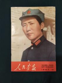 人民画报 1967年10期