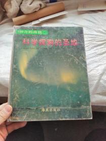 神奇的南极 科学探索的圣地