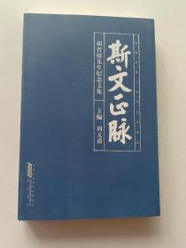 斯文正脉 : 胡晋接先生纪念文集【内有签名】