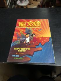 中国少年文摘2009•20期（10月下）