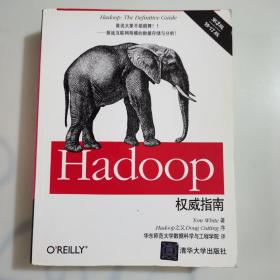 Hadoop权威指南（第3版 修订版）