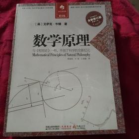 决定经典016：自然哲学的数学原理（全新修订版 16开）