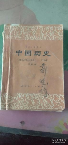 中国历史    初级中学课本  第四册