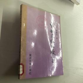 中國(guó)文體比較學(xué)