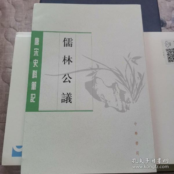 儒林公议（唐宋史料笔记丛刊）