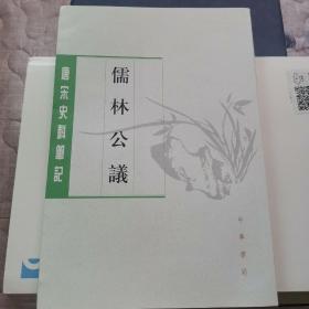 儒林公议（唐宋史料笔记丛刊）