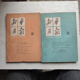 新华月报1962年2/9期