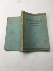 中国文学史 一