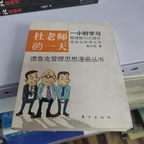 杜老师的一天：全球第一套德鲁克管理思想漫画丛书德鲁克管理思想漫画丛书之1，一小时看漫画，倍轻松学管理