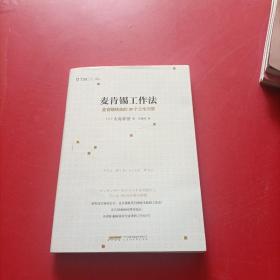 麦肯锡工作法：麦肯锡精英的39个工作习惯