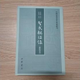 圣武亲征录（新校本·中国史学基本典籍丛刊）