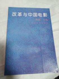 改革与中国电影