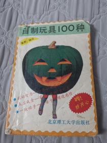 自制玩具100种