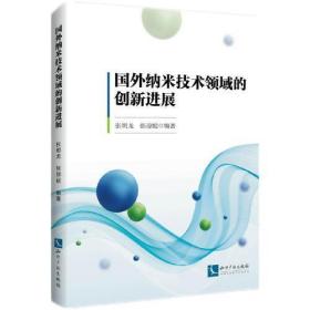 国外纳米技术领域的创新进展