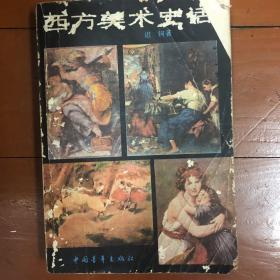 西方美术史话