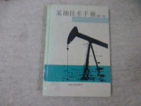 采油技术手册（修订本）第七分册 防砂技术 （精装本）