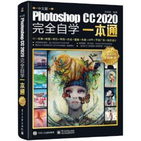 Photoshop CC 2020完全自学一本通